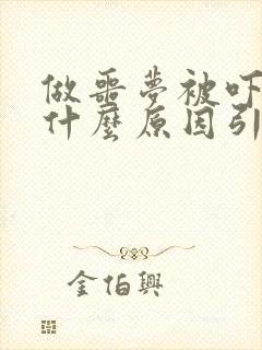 做噩梦被吓醒是什么原因引起