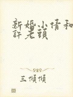 新婚小倩和邻居许老头