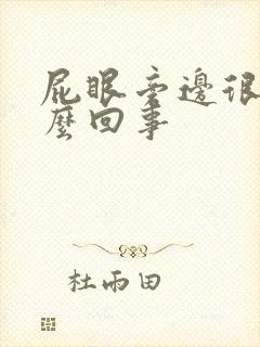 屁眼旁边很痒怎么回事