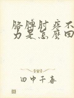 胳膊肘疼不能用力是怎么回事