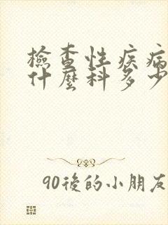 检查性疾病要挂什么科多少钱