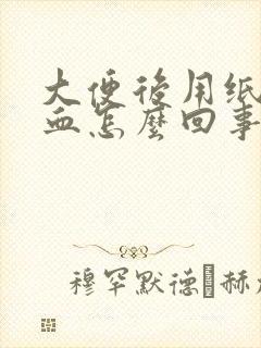 大便后用纸擦带血怎么回事