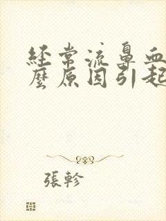 经常流鼻血是什么原因引起的呢