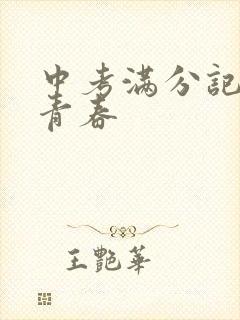 中考满分记叙文青春