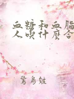 血糖和血脂高的人吃什么合适