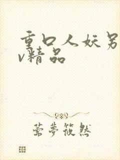 重口人妖另类av精品