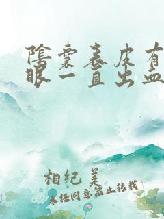 阴囊表皮有个小眼一直出血