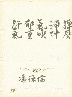 肝郁气滞脾虚湿气重吃什么中成药