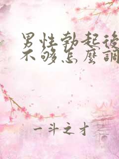 男性勃起后硬度不够怎么调理