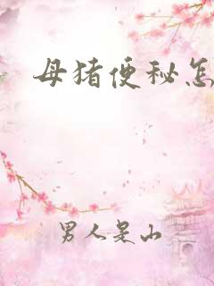 母猪便秘怎么治