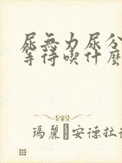 尿无力尿分叉尿等待吃什么药