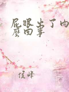 屁眼出了肉球怎么回事