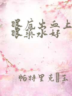 眼底出血上什么眼药水好