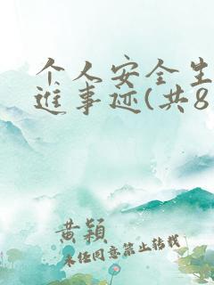 个人安全生产先进事迹(共8篇)