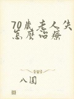 70岁老人失眠怎么治疗