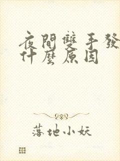 夜间双手发麻是什么原因