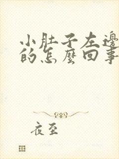 小肚子左边硬硬的怎么回事