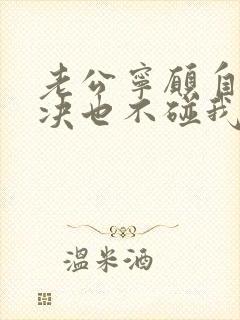 老公宁愿自己解决也不碰我怎么办