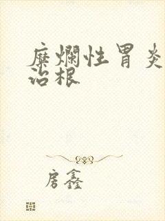 糜烂性胃炎怎么治根