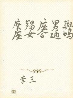 摩羯座男与处女座女合适吗