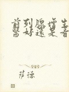 前列腺增生看中医好还是看西医好