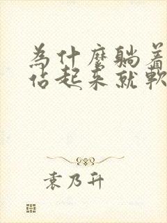 为什么躺着就硬站起来就软了