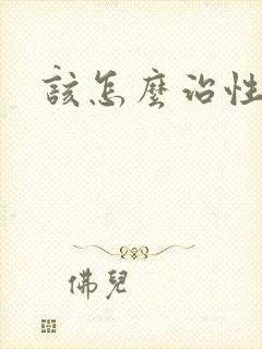 该怎么治性早射