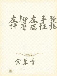 左脚左手发麻是什么病征兆