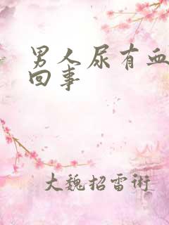 男人尿有血怎么回事