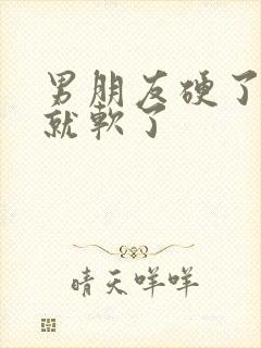 男朋友硬了很快就软了