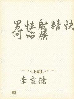 男性射精快病如何治疗