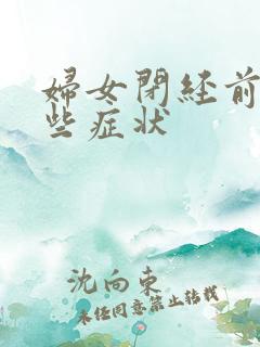 妇女闭经前有哪些症状