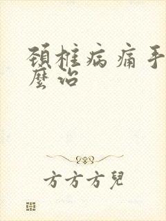 颈椎病痛手麻怎么治