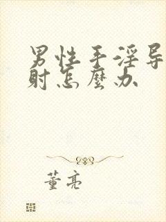 男性手淫导致早射怎么办