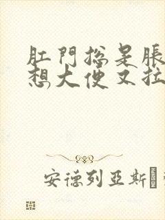 肛门总是胀胀的想大便又拉不出来