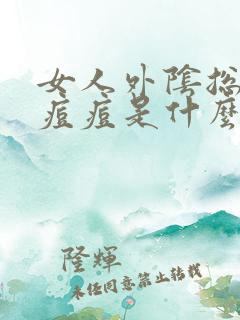 女人外阴总是长痘痘是什么原因