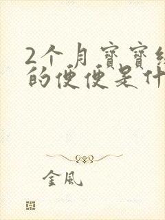 2个月宝宝绿色的便便是什么原因