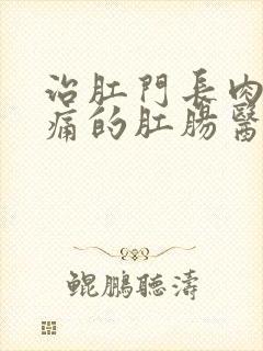 治肛门长肉球不痛的肛肠医院