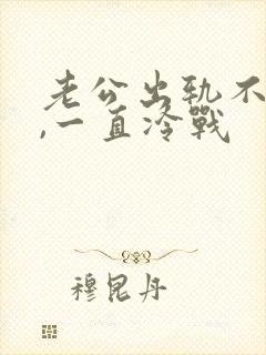 老公出轨不承认,一直冷战