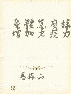 身体怎么样才能增加免疫力