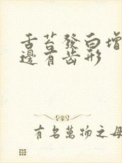 舌苔发白增厚舌边有齿形