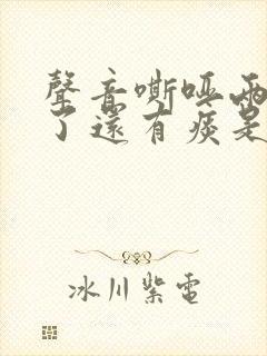 声音嘶哑两个月了还有痰是什么原因