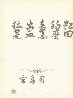 拉出来的粑粑都是血怎么回事