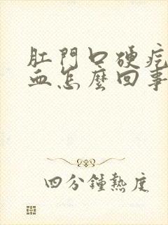 肛门口硬疙瘩出血怎么回事