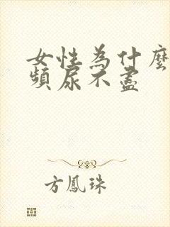 女性为什么会尿频尿不尽