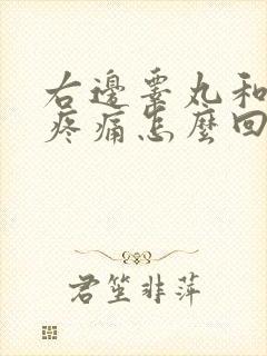 右边睾丸和小腹疼痛怎么回事