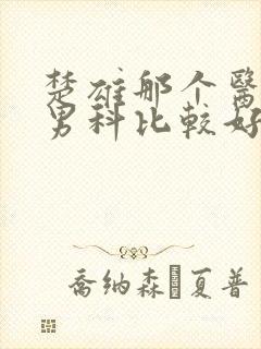 楚雄那个医院治男科比较好