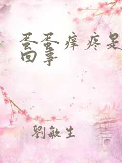 蛋蛋痒疼是怎么回事