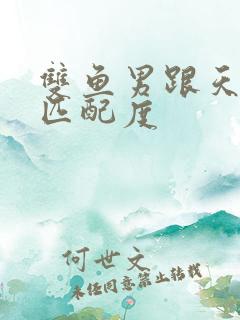 双鱼男跟天蝎女匹配度