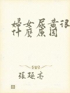 妇女尿黄很浓是什么原因